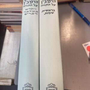 Ramban Nahmanides 2 VOL SET on Torah Bible Hebrew book פרוש הרמב"ן על התורה